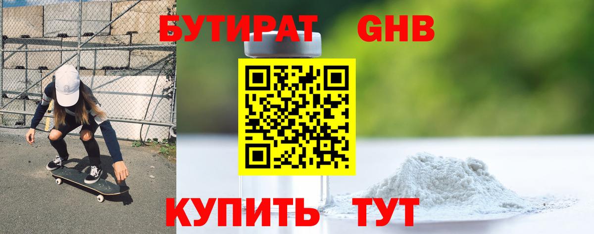 Бутират оксибутират  Вход с VPN  Вышний Волочёк 