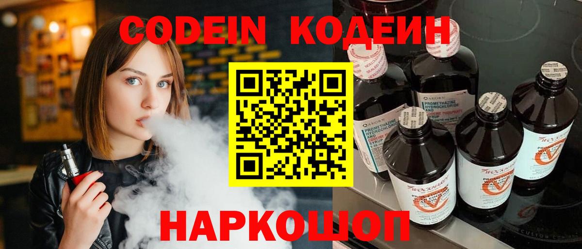 Codein Purple Drank  Codein напиток Lean (лин)  Вышний Волочёк 