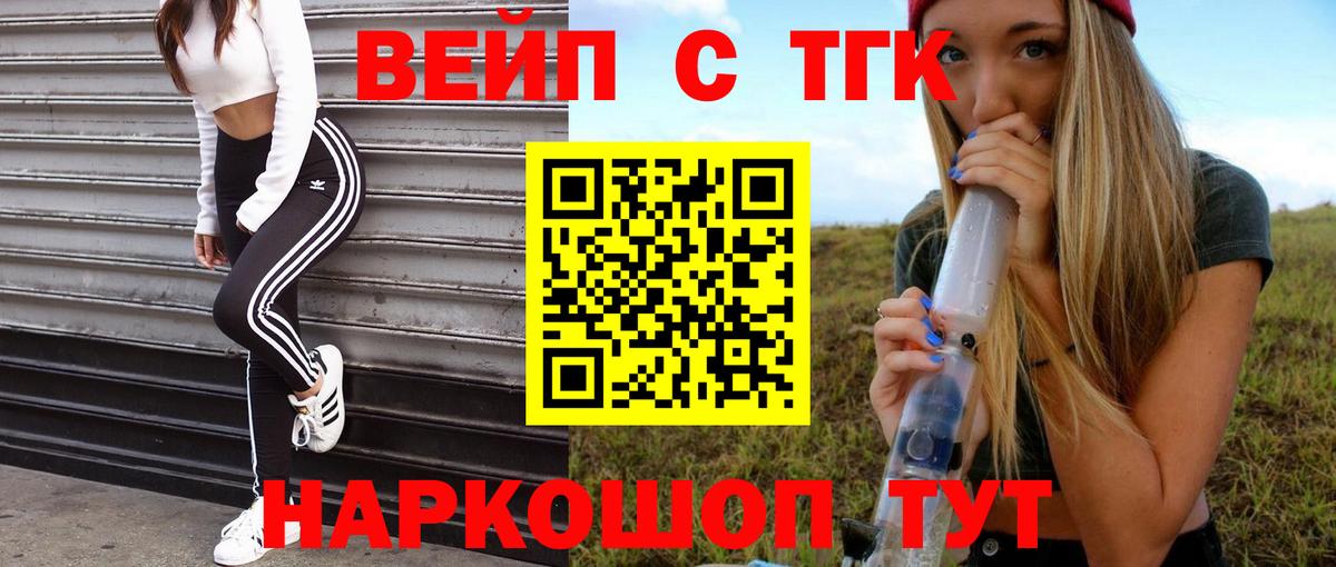Вышний Волочёк  ТГК жижа  Вход с VPN 